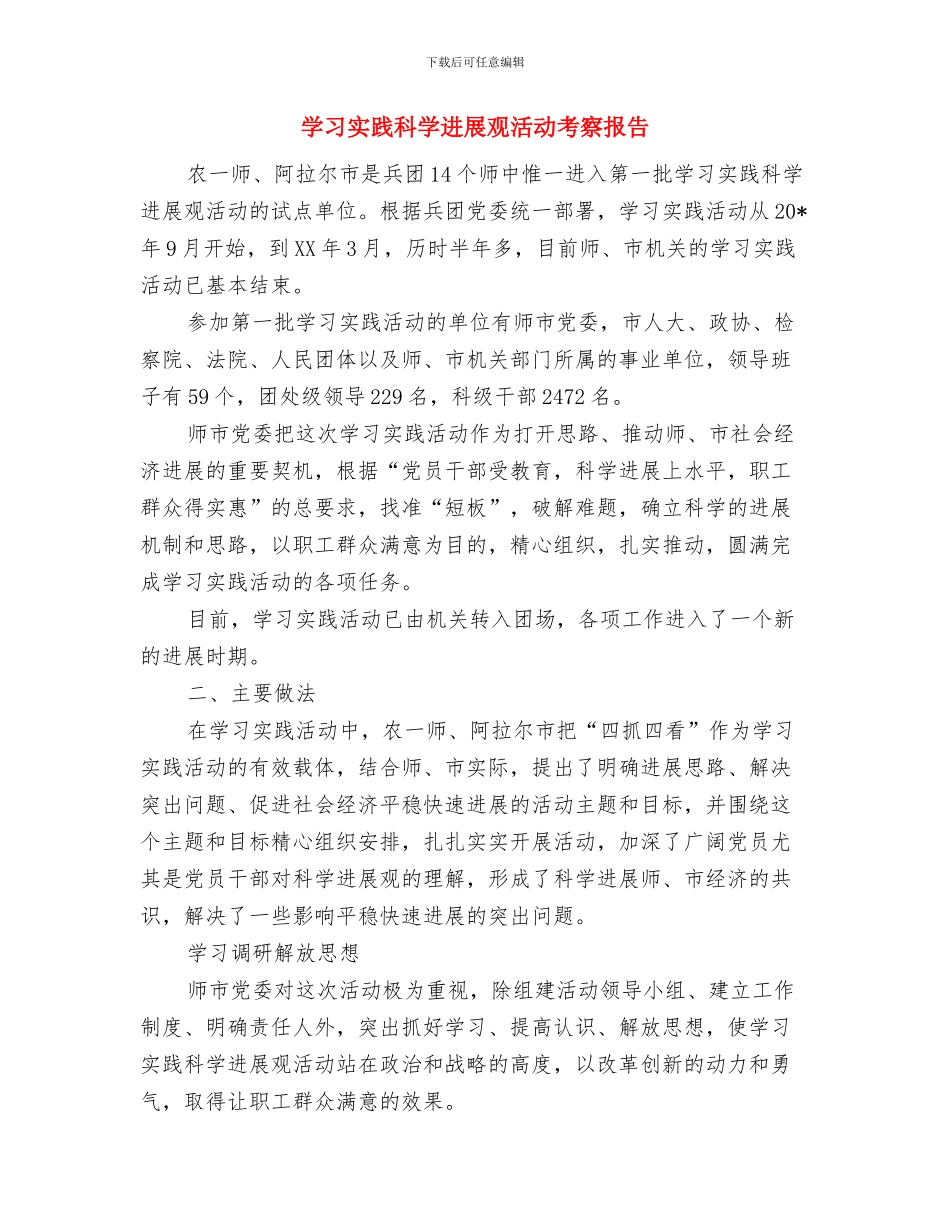 学习实践科学发展观活动个人总结与学习实践科学发展观活动考察报告汇编_第3页