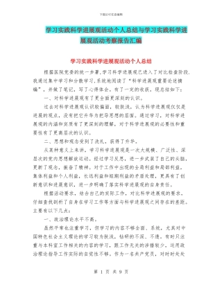 学习实践科学发展观活动个人总结与学习实践科学发展观活动考察报告汇编