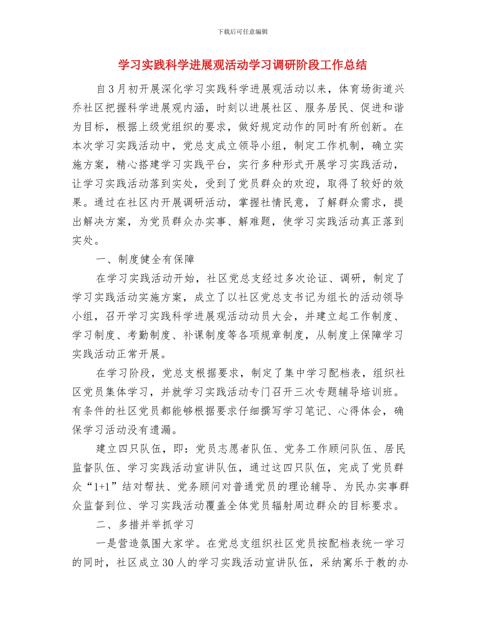 学习实践科学发展观活动个人总结与学习实践科学发展观活动学习调研阶段工作总结汇编_第3页