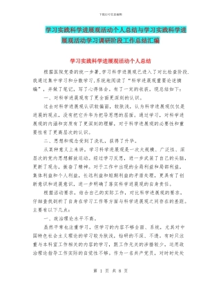 学习实践科学发展观活动个人总结与学习实践科学发展观活动学习调研阶段工作总结汇编