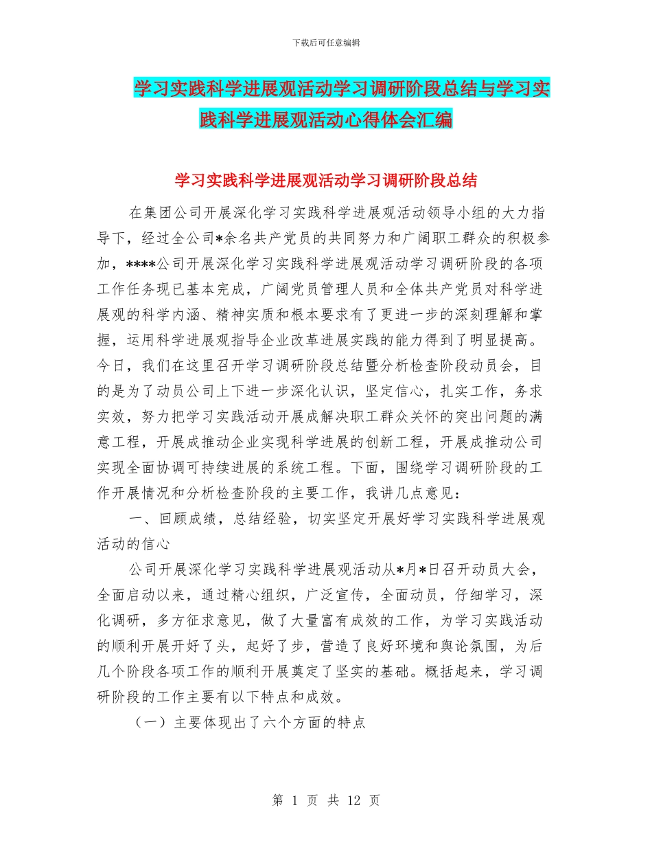 学习实践科学发展观活动学习调研阶段总结与学习实践科学发展观活动心得体会汇编_第1页