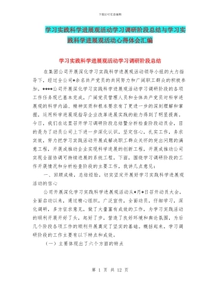 学习实践科学发展观活动学习调研阶段总结与学习实践科学发展观活动心得体会汇编