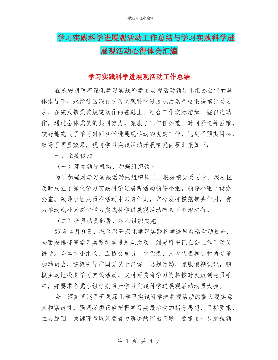 学习实践科学发展观活动工作总结与学习实践科学发展观活动心得体会汇编_第1页