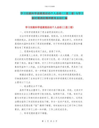 学习实践科学发展观活动个人总结与学习新时期消防精神教育总结汇编