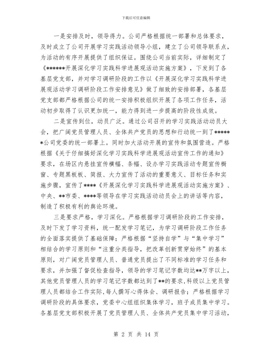学习实践科学发展观活动学习调研阶段总结与学习实践科学发展观活动工作总结汇编_第2页