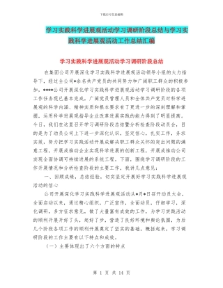 学习实践科学发展观活动学习调研阶段总结与学习实践科学发展观活动工作总结汇编
