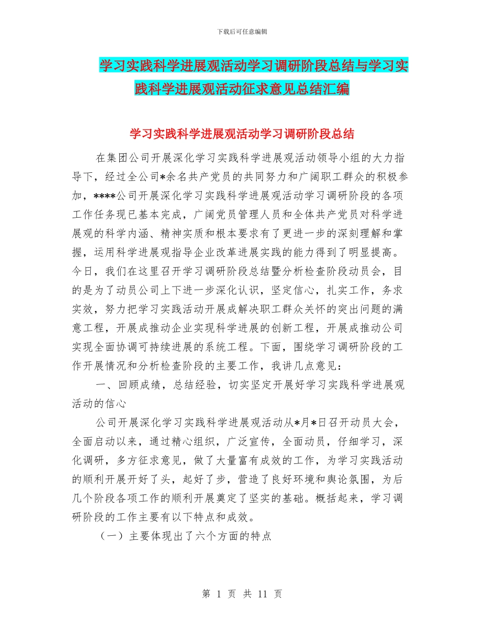 学习实践科学发展观活动学习调研阶段总结与学习实践科学发展观活动征求意见总结汇编_第1页