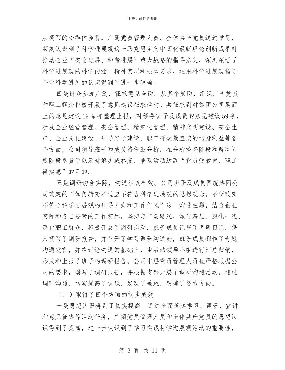 学习实践科学发展观活动学习调研阶段总结与学习实践科学发展观活动征求意见总结汇编_第3页