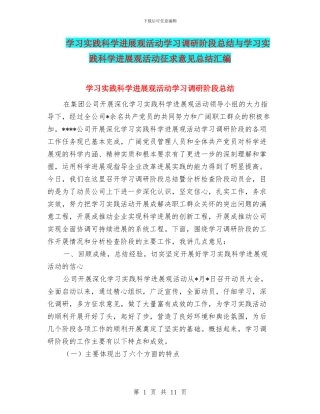 学习实践科学发展观活动学习调研阶段总结与学习实践科学发展观活动征求意见总结汇编