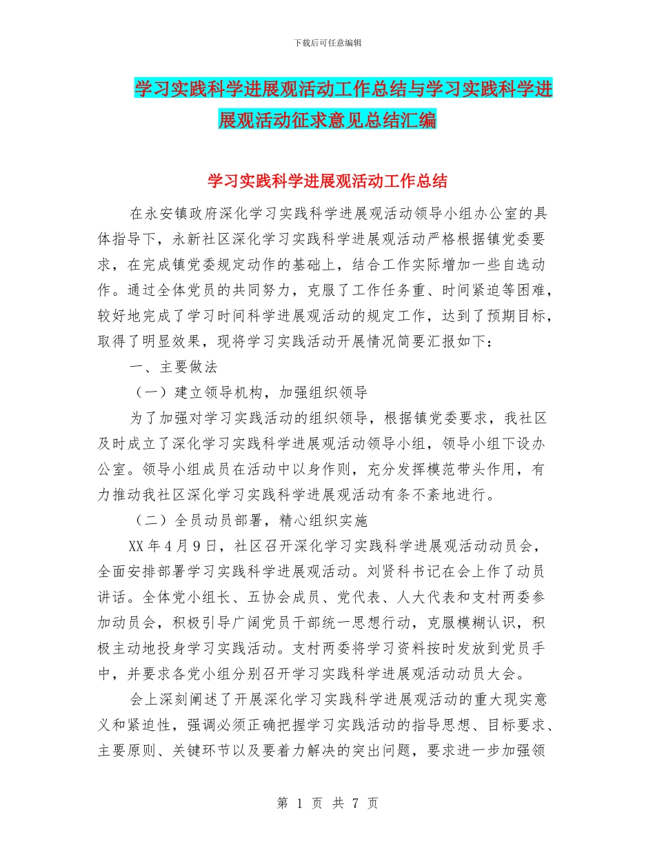 学习实践科学发展观活动工作总结与学习实践科学发展观活动征求意见总结汇编_第1页