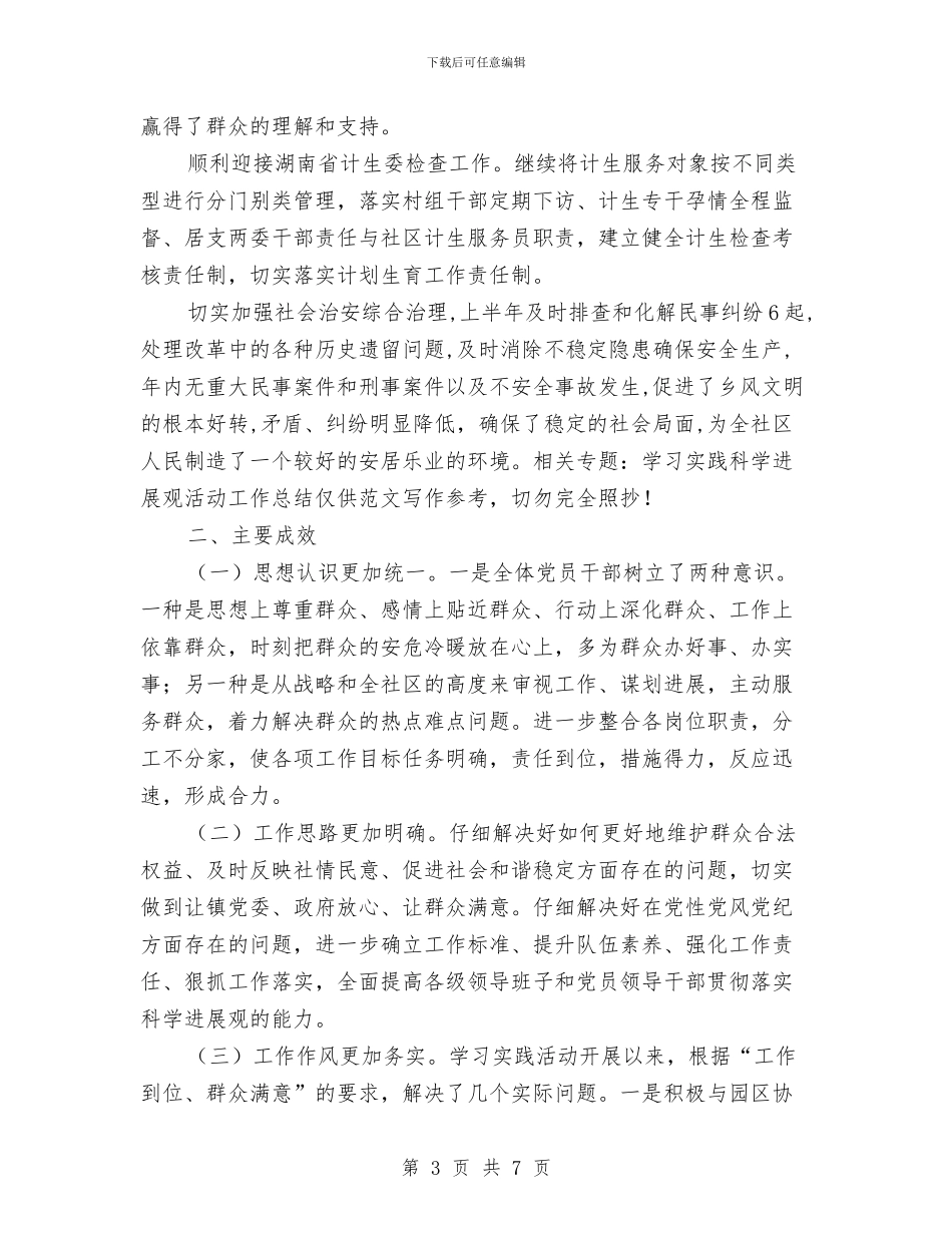 学习实践科学发展观活动工作总结与学习实践科学发展观活动征求意见总结汇编_第3页