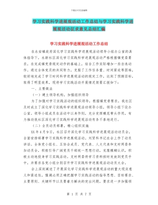 学习实践科学发展观活动工作总结与学习实践科学发展观活动征求意见总结汇编