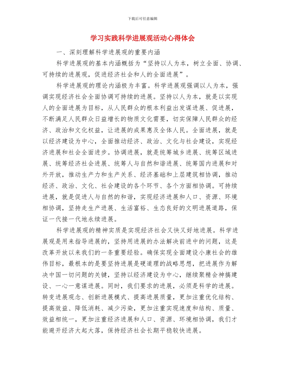 学习实践科学发展观活动征求意见总结与学习实践科学发展观活动心得体会汇编_第3页