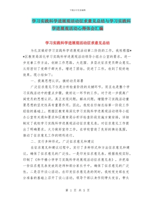 学习实践科学发展观活动征求意见总结与学习实践科学发展观活动心得体会汇编