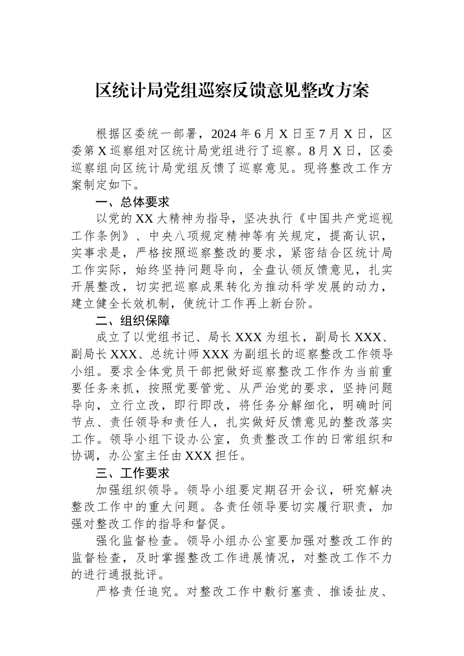 区统计局党组巡察反馈意见整改方案_第1页