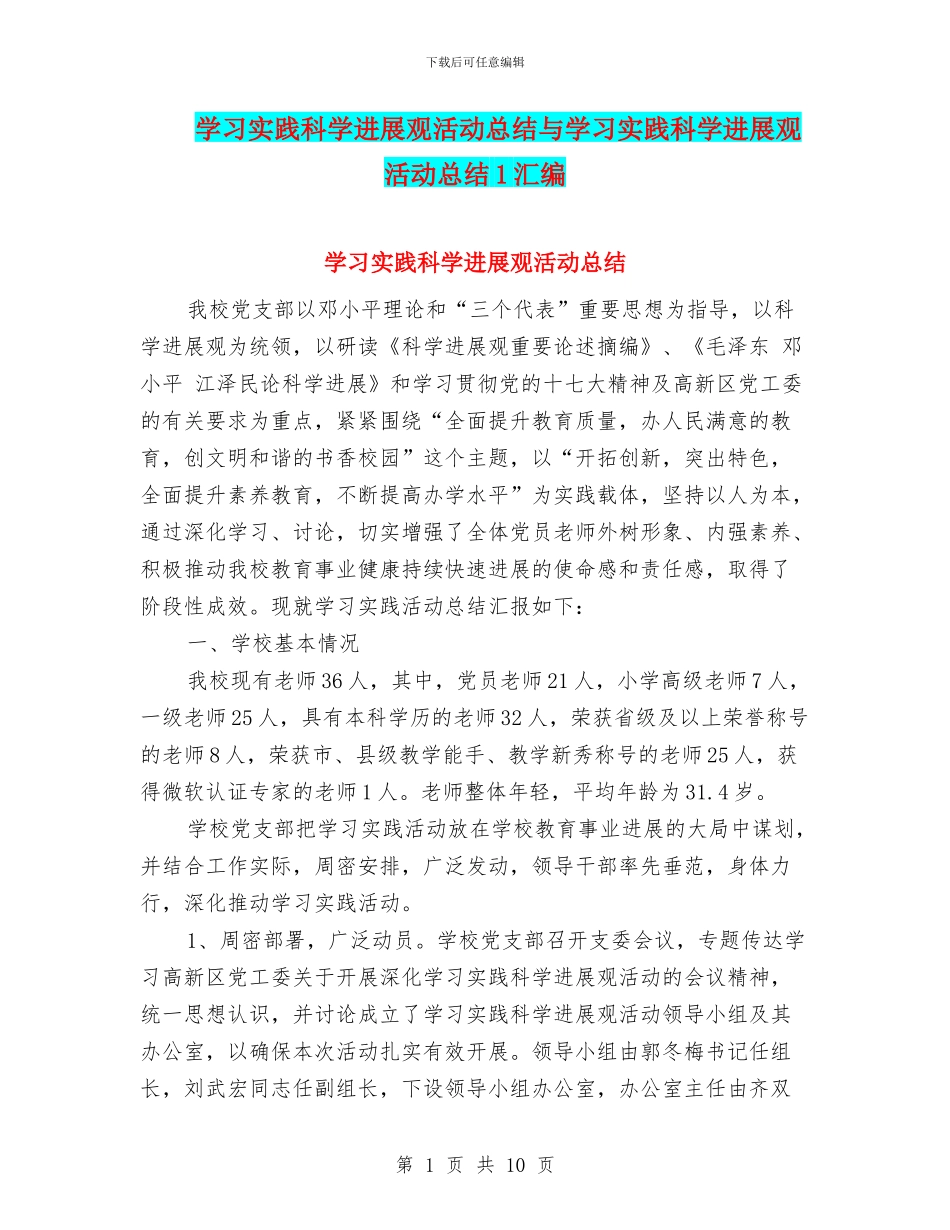 学习实践科学发展观活动总结与学习实践科学发展观活动总结1汇编_第1页