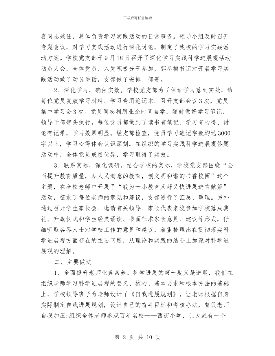 学习实践科学发展观活动总结与学习实践科学发展观活动总结1汇编_第2页