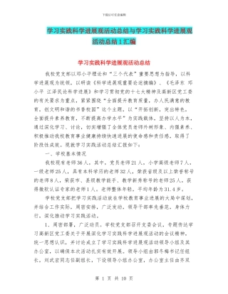 学习实践科学发展观活动总结与学习实践科学发展观活动总结1汇编