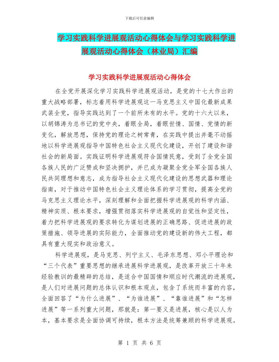 学习实践科学发展观活动心得体会与学习实践科学发展观活动心得体会汇编_第1页