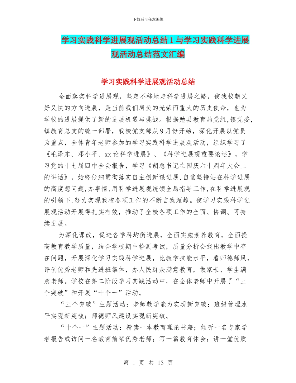 学习实践科学发展观活动总结1与学习实践科学发展观活动总结范文汇编_第1页