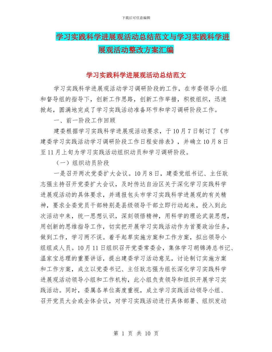 学习实践科学发展观活动总结范文与学习实践科学发展观活动整改方案汇编_第1页