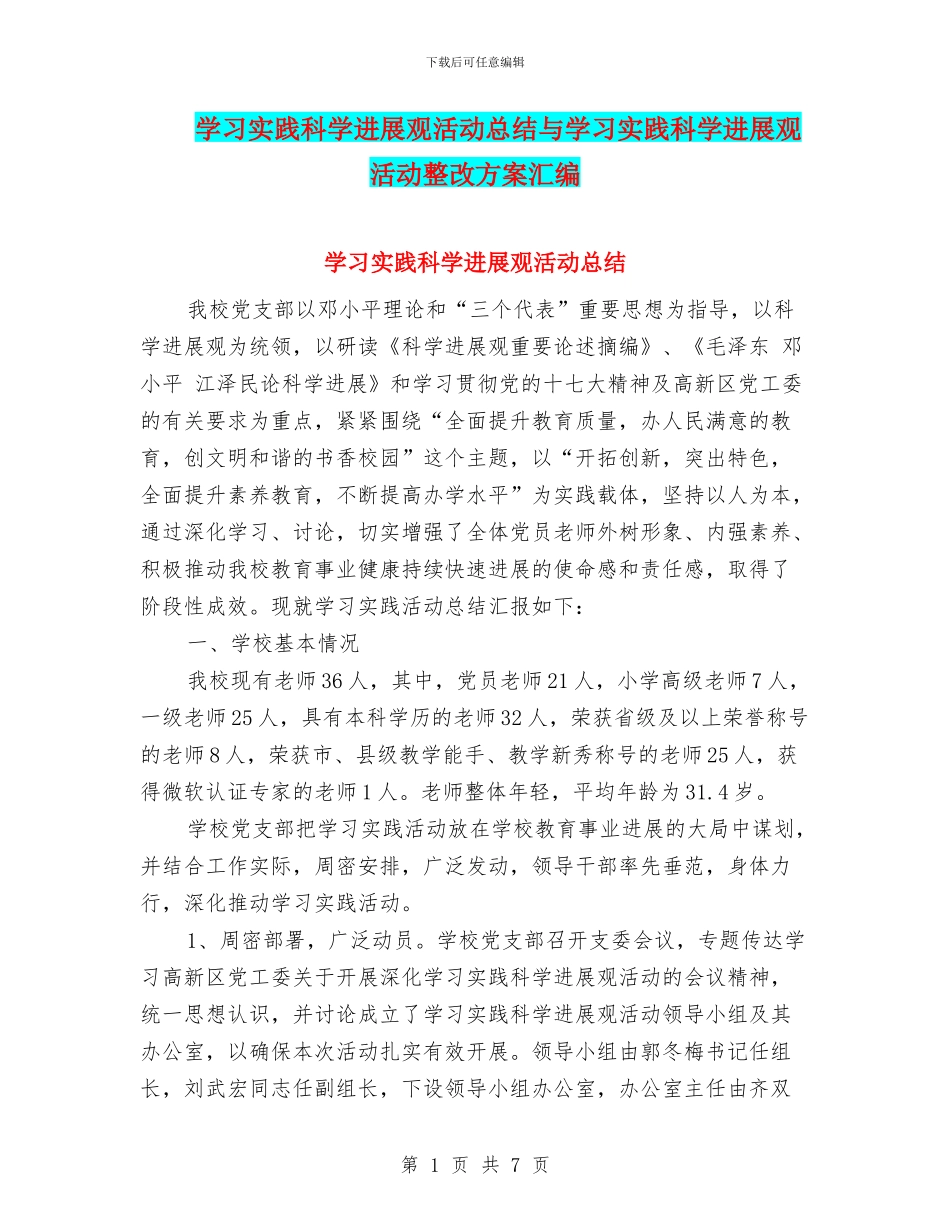 学习实践科学发展观活动总结与学习实践科学发展观活动整改方案汇编_第1页