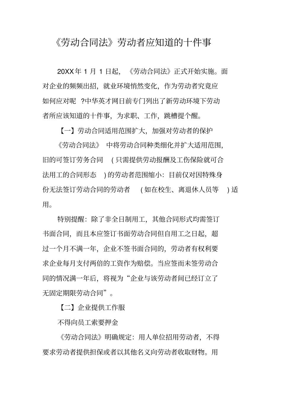 劳动合同法劳动者应知道的十件事_第1页