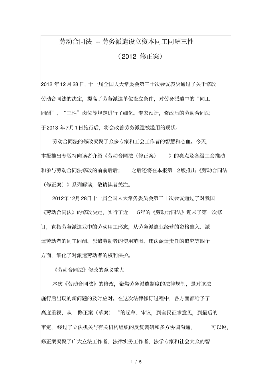 劳动合同法劳务派遣设立资本同工同酬三性修正案_第1页