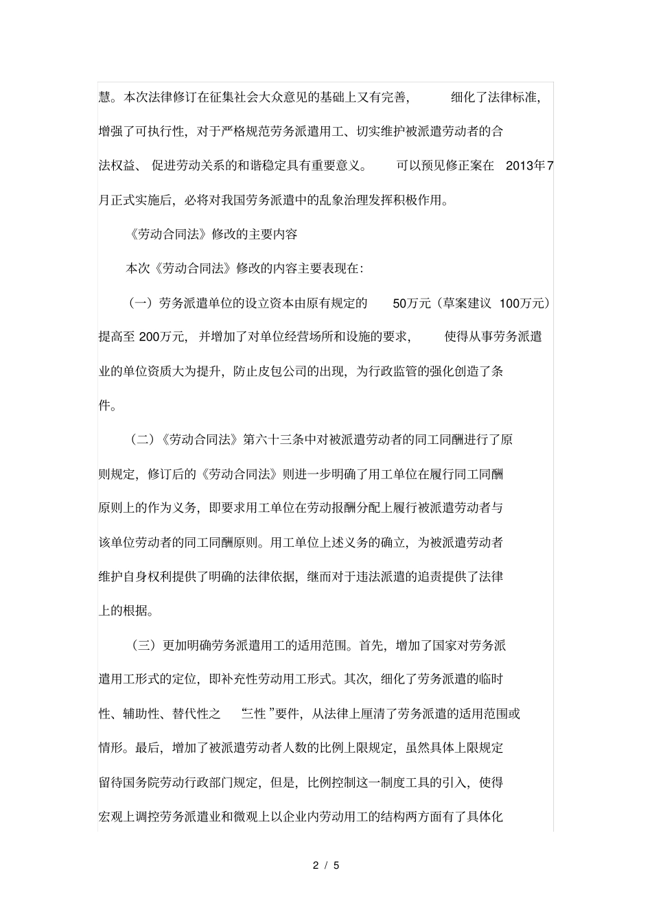 劳动合同法劳务派遣设立资本同工同酬三性修正案_第2页