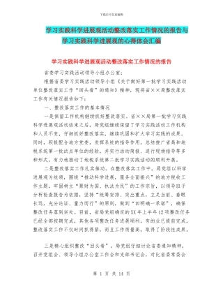 学习实践科学发展观活动整改落实工作情况的报告与学习实践科学发展观的心得体会汇编