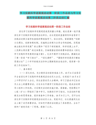 学习实践科学发展观活动第一阶段工作总结与学习实践科学发展观活动第三阶段总结汇编