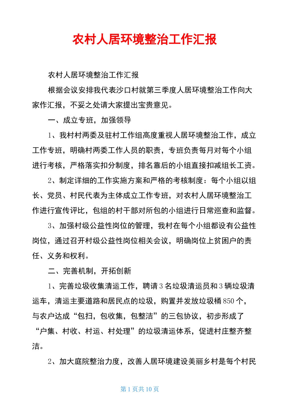 农村人居环境整治工作汇报_第1页