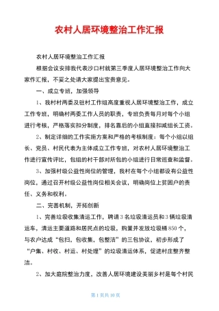 农村人居环境整治工作汇报