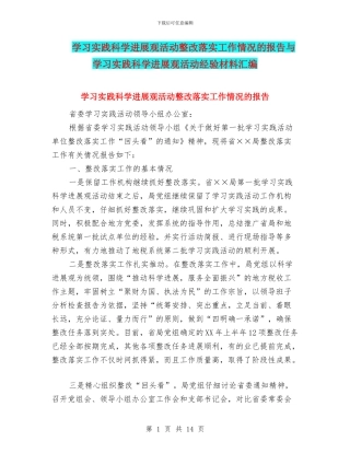 学习实践科学发展观活动整改落实工作情况的报告与学习实践科学发展观活动经验材料汇编