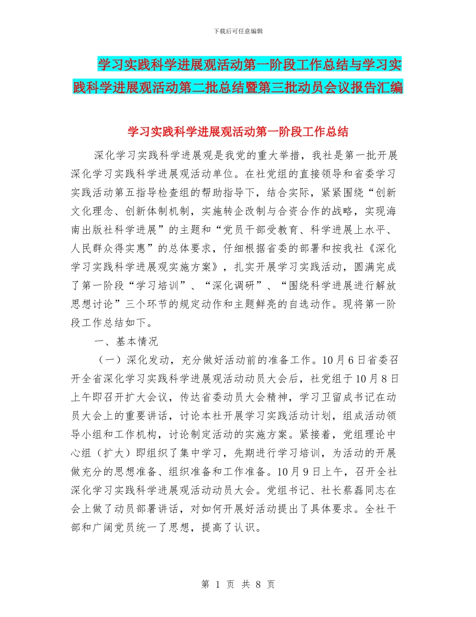 学习实践科学发展观活动第一阶段工作总结与学习实践科学发展观活动第二批总结暨第三批动员会议报告汇编_第1页