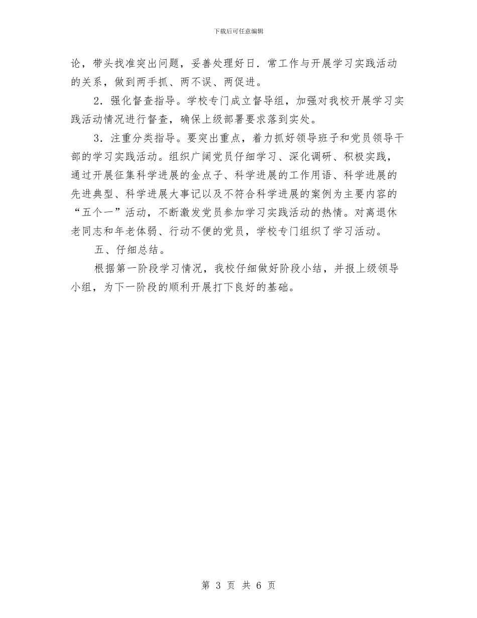 学习实践科学发展观活动第一阶段总结与学习实践科学发展观活动第三阶段总结汇编_第3页