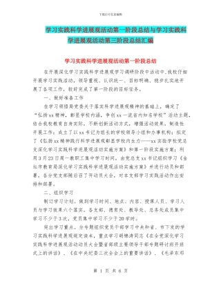 学习实践科学发展观活动第一阶段总结与学习实践科学发展观活动第三阶段总结汇编