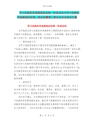 学习实践科学发展观活动第一阶段总结与学习实践科学发展观活动第二批总结暨第三批动员会议报告汇编