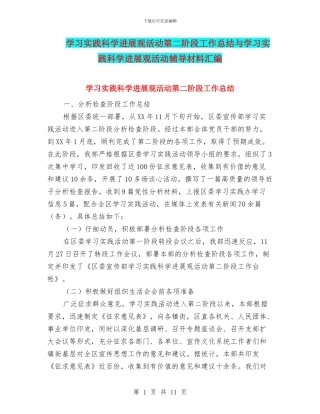 学习实践科学发展观活动第二阶段工作总结与学习实践科学发展观活动辅导材料汇编