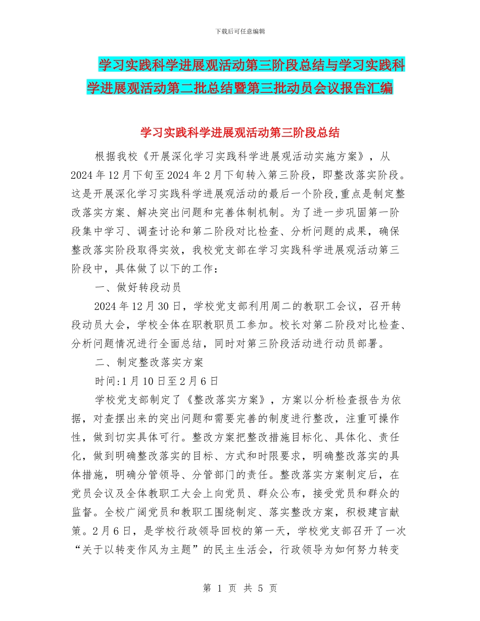 学习实践科学发展观活动第三阶段总结与学习实践科学发展观活动第二批总结暨第三批动员会议报告汇编_第1页