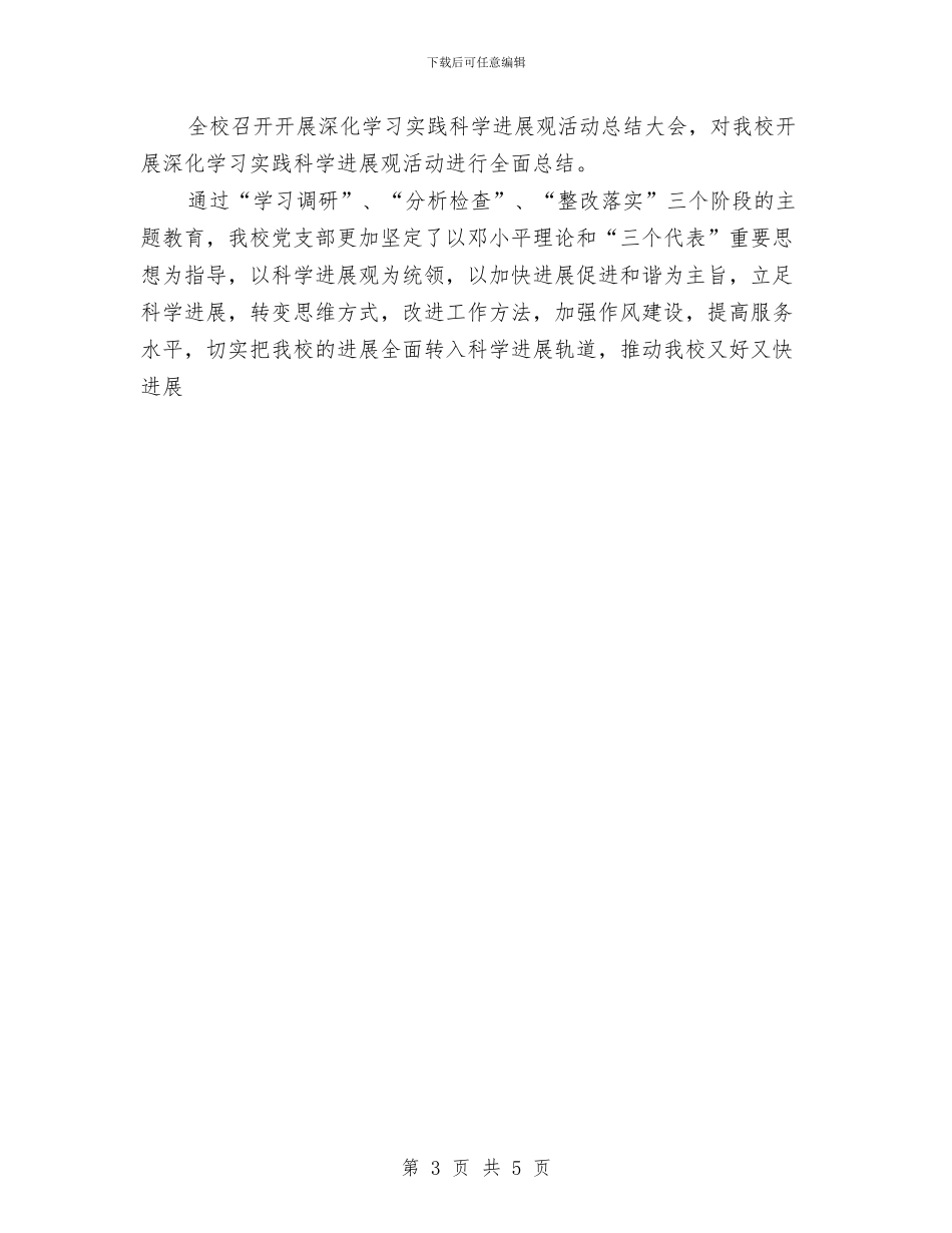 学习实践科学发展观活动第三阶段总结与学习实践科学发展观活动第二批总结暨第三批动员会议报告汇编_第3页