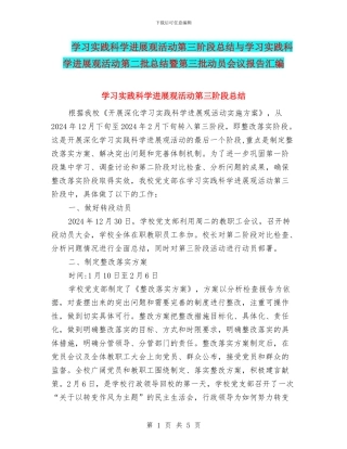 学习实践科学发展观活动第三阶段总结与学习实践科学发展观活动第二批总结暨第三批动员会议报告汇编