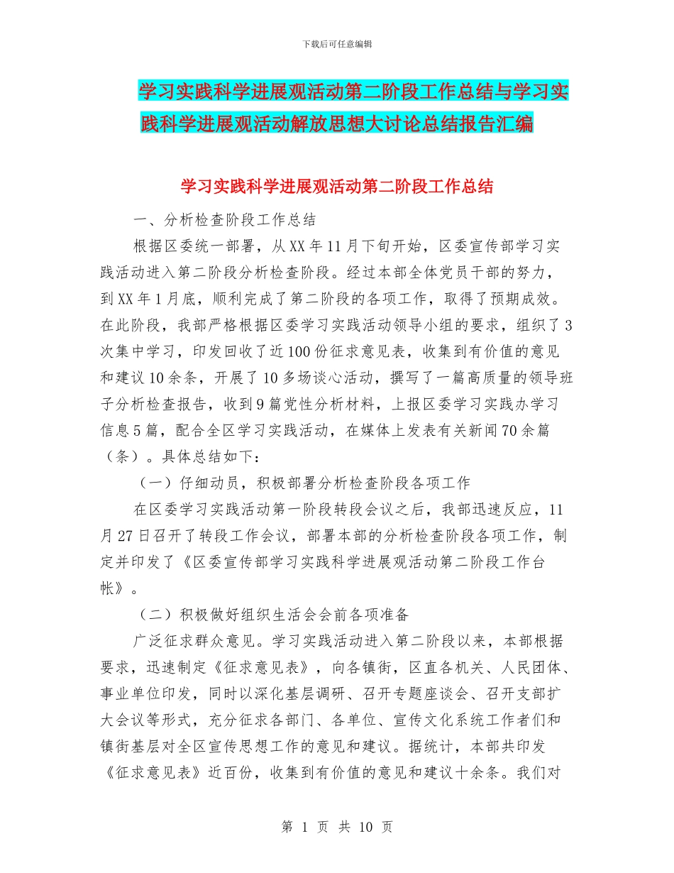 学习实践科学发展观活动第二阶段工作总结与学习实践科学发展观活动解放思想大讨论总结报告汇编_第1页