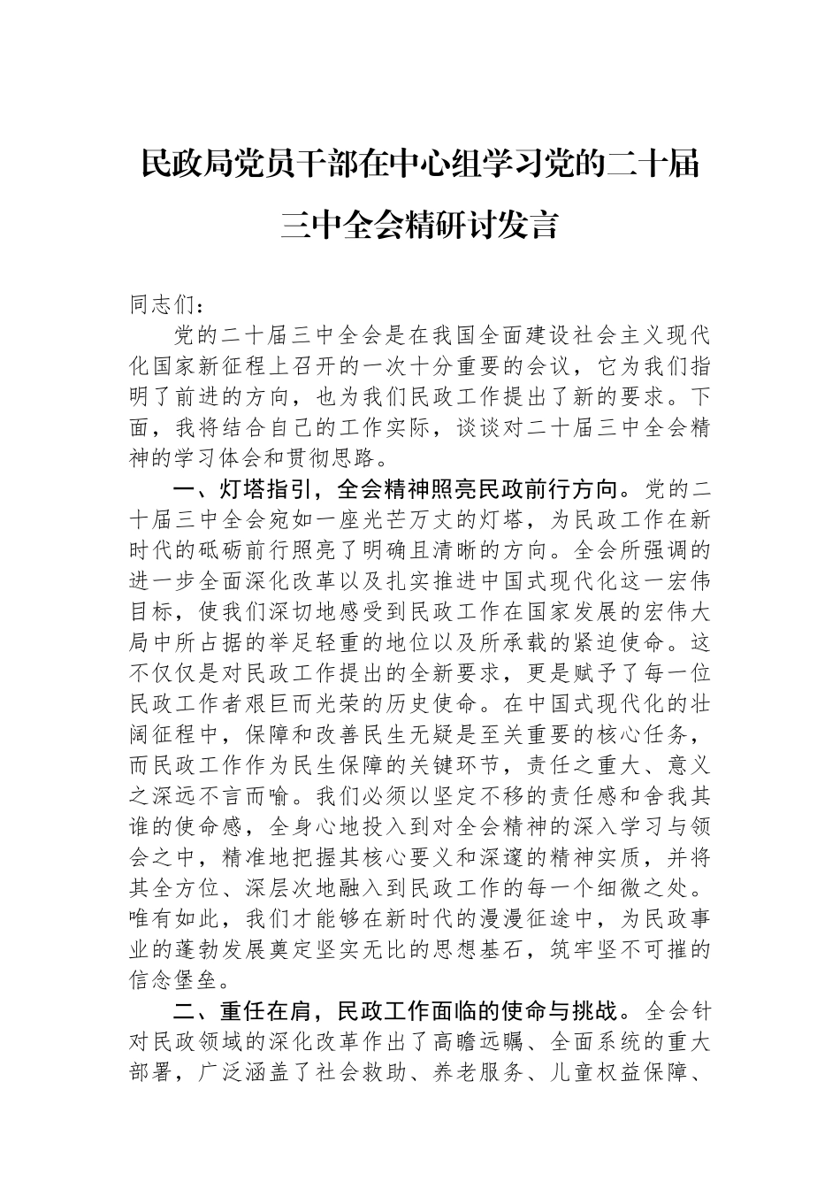 民政局党员干部在中心组学习党的二十届三中全会精研讨发言_第1页