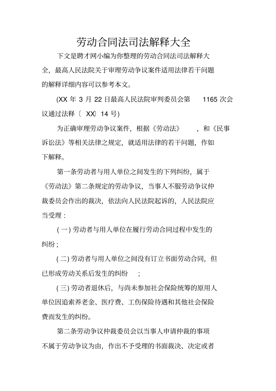 劳动合同法司法解释大全_第1页