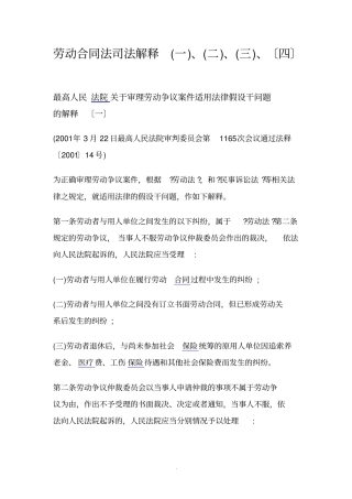 劳动合同法司法解释一二三四