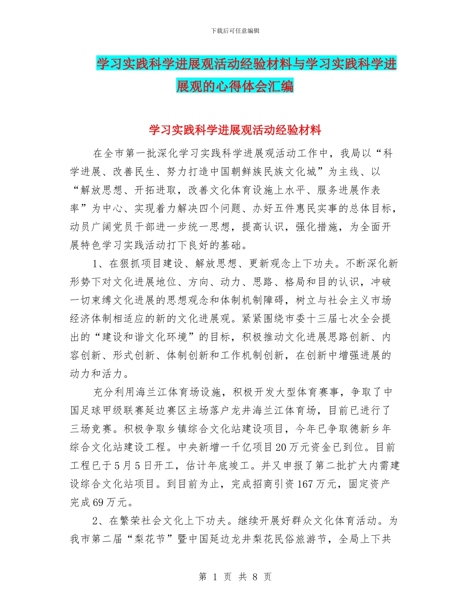 学习实践科学发展观活动经验材料与学习实践科学发展观的心得体会汇编_第1页