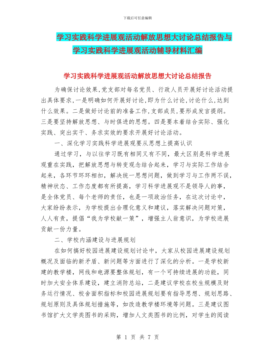 学习实践科学发展观活动解放思想大讨论总结报告与学习实践科学发展观活动辅导材料汇编_第1页