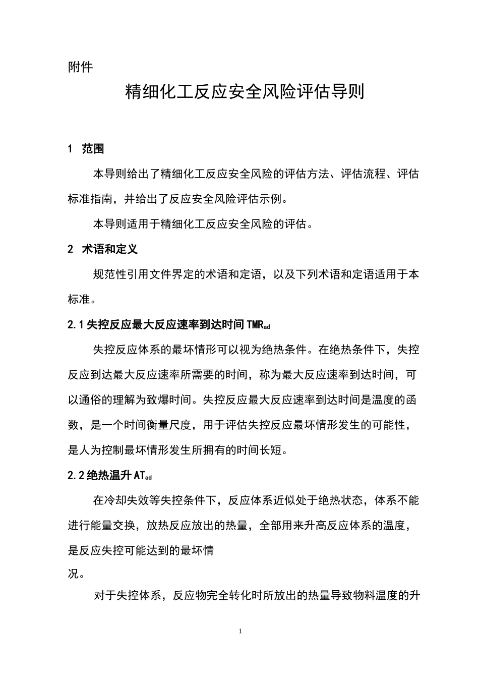 精细化工反应安全风险评价导则_第1页