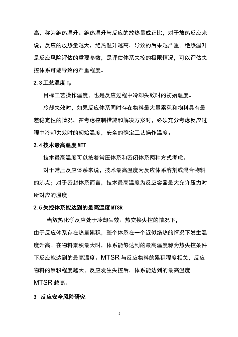 精细化工反应安全风险评价导则_第2页